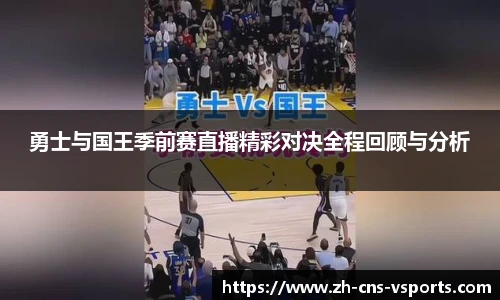 勇士与国王季前赛直播精彩对决全程回顾与分析