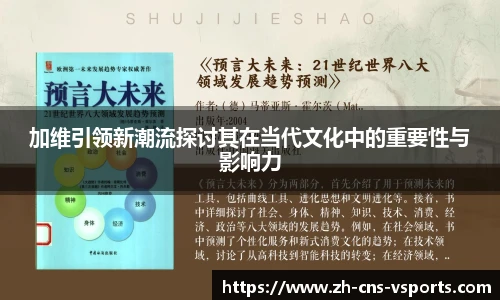 加维引领新潮流探讨其在当代文化中的重要性与影响力