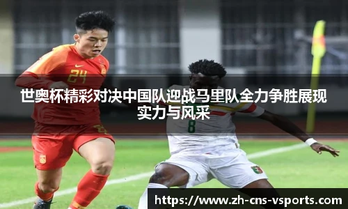 世奥杯精彩对决中国队迎战马里队全力争胜展现实力与风采