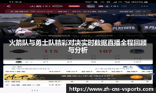 火箭队与勇士队精彩对决实时数据直播全程回顾与分析