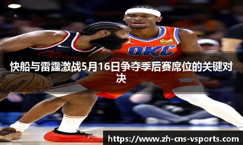快船与雷霆激战5月16日争夺季后赛席位的关键对决