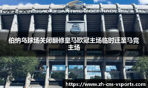 伯纳乌球场关闭翻修皇马欧冠主场临时迁至马竞主场