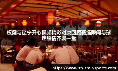 权健与辽宁开心视频精彩对决回顾赛场瞬间与球迷热情齐聚一堂