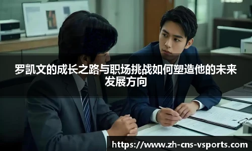 罗凯文的成长之路与职场挑战如何塑造他的未来发展方向