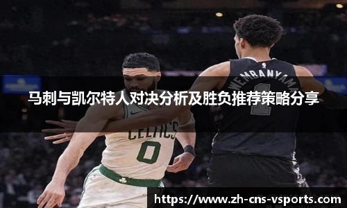 马刺与凯尔特人对决分析及胜负推荐策略分享