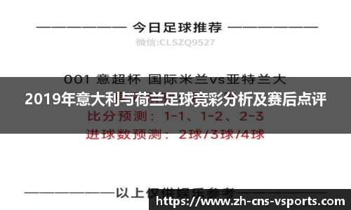 2019年意大利与荷兰足球竞彩分析及赛后点评