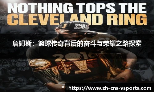 詹姆斯：篮球传奇背后的奋斗与荣耀之路探索
