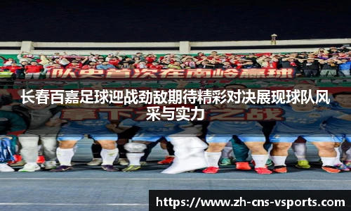 长春百嘉足球迎战劲敌期待精彩对决展现球队风采与实力