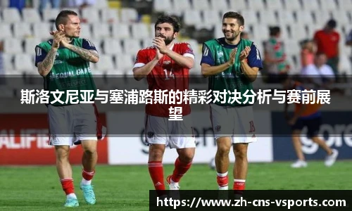 斯洛文尼亚与塞浦路斯的精彩对决分析与赛前展望