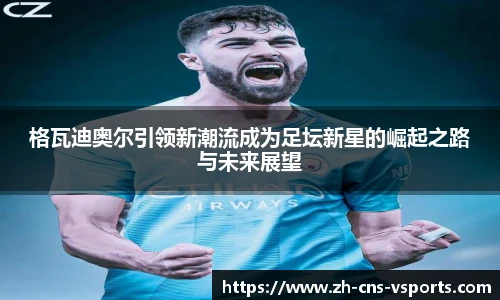 格瓦迪奥尔引领新潮流成为足坛新星的崛起之路与未来展望